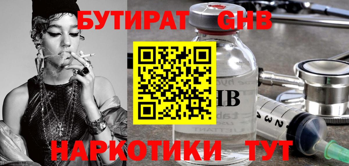 Бутират жидкий экстази  Вход с VPN  Гусиноозёрск 